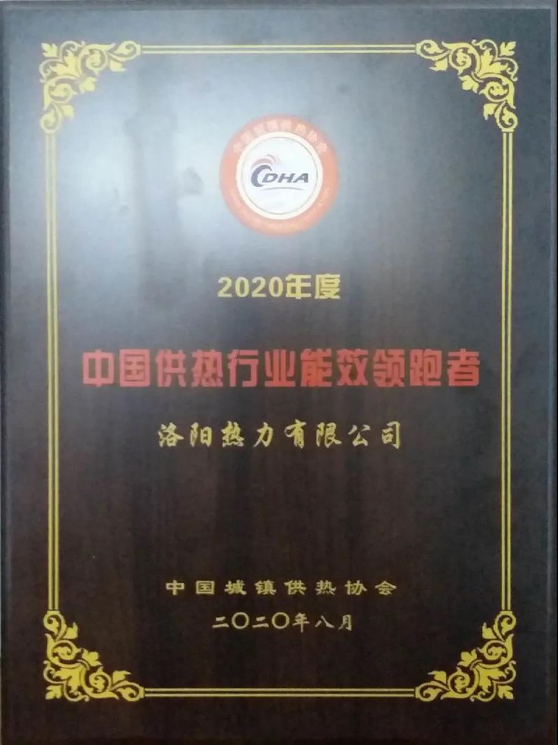 【子公司動(dòng)態(tài)】洛陽(yáng)熱力有限公司喜獲“2020年度中國(guó)供熱行業(yè)能效領(lǐng)跑者”榮譽(yù)稱(chēng)號(hào)