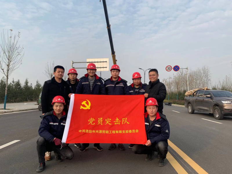 【子公司動(dòng)態(tài)】光源公司黨員突擊隊(duì)，高效、高質(zhì)完成伊濱區(qū)三條道路路燈新建工程